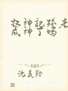 牧神记残老村都成神了吗