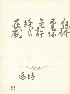 在线免费观看短剧《许你骄纵》