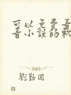 可以免费看漫画看小说的软件