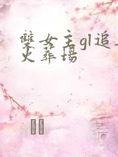 双女主gl追妻火葬场