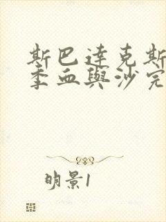 斯巴达克斯第一季血与沙完整免费