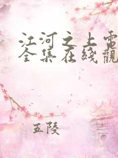 江河之上电视剧全集在线观看免费