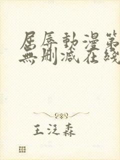 屈辱动漫第一季无删减在线观看