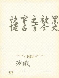 快穿之被黑化大佬占有全文免费阅读