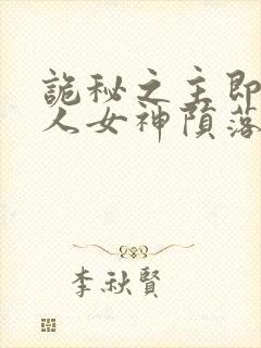 诡秘之主即堕同人女神陨落小说宁静