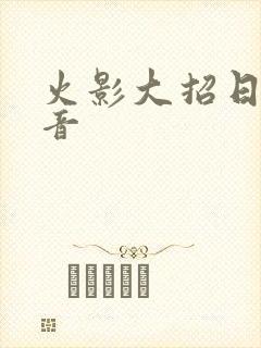 火影大招日语谐音