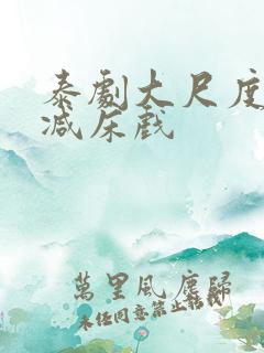 泰剧大尺度无删减床戏