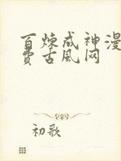 百炼成神漫画免费古风网