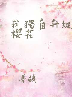 我独自升级动漫樱花