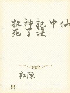 牧神记中仙清儿死了没