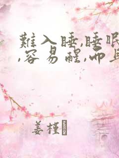 难入睡,睡眠浅,容易醒,而且多梦