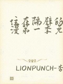 住在隔壁的她动漫第一季免费观看全集