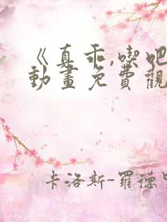 《真乖,吃吧》动画免费观看全集