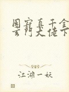 团宠真千金竟是玄门大佬下载