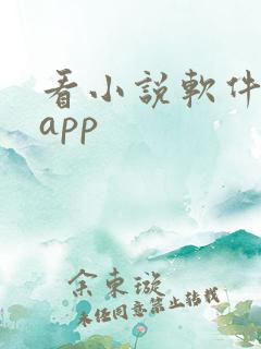 看小说软件推荐app
