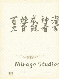 百炼成神漫全集免费观看玄天动漫