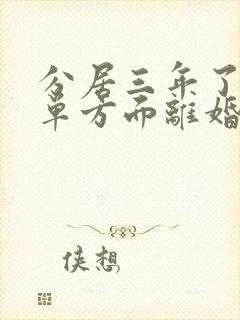 分居三年了可以单方面离婚吗