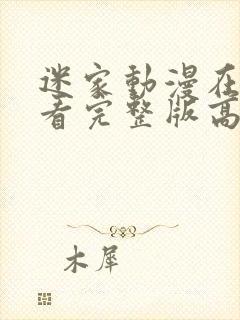 迷家动漫在线观看完整版高清