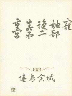 重生后她宠冠后宫第二部