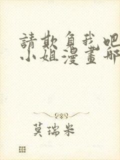 请欺负我吧恶役小姐漫画哪里免费