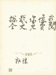 总裁你像我爹地全文免费阅读