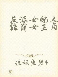 反派女配人设不能崩女主角