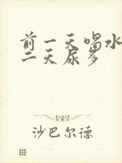 前一天喝水多第二天尿多