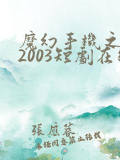 魔幻手机之重回2003短剧在线观看完整版免费