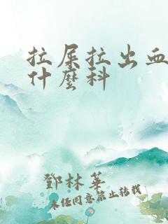 拉屎拉出血检查什么科