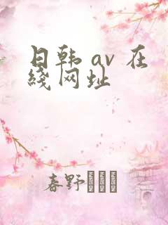日韩 av 在线网址