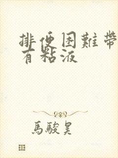 排便困难带血伴有粘液