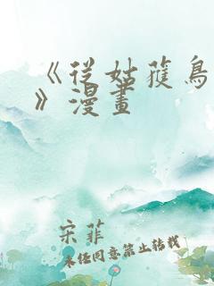 《从姑获鸟开始》漫画