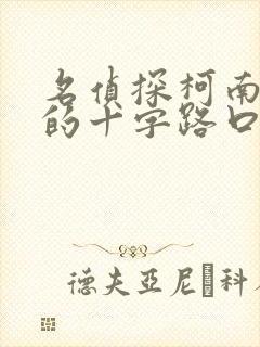 名侦探柯南迷宫的十字路口在线免费观看