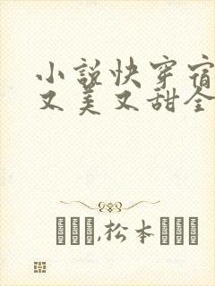 小说快穿宿主她又美又甜全文阅读