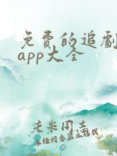 免费的追剧软件app大全