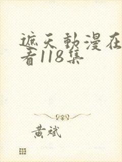 遮天动漫在线观看118集