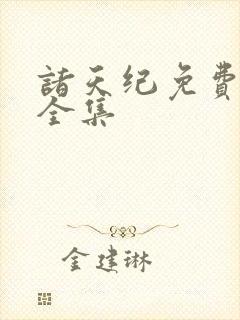 诸天纪免费观看全集