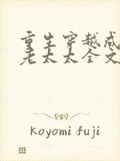 重生穿越成侯府老太太全文