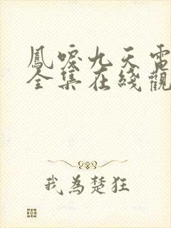 凤唳九天电视剧全集在线观看免费