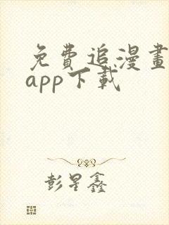 免费追漫画神器app下载