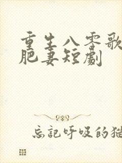 重生八零歌后变肥妻短剧