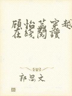 顾怡菡穿越小说在线阅读