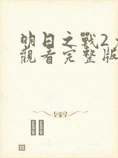 明日之战2免费观看完整版