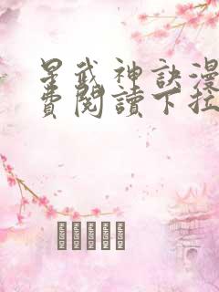 星武神诀漫画免费阅读下拉式六漫画