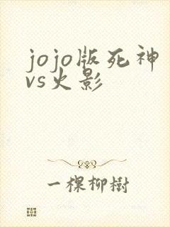 jojo版死神vs火影