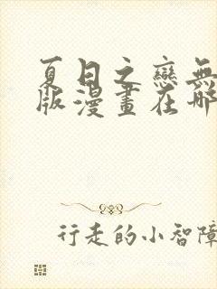 夏日之恋无删减版漫画在哪可以看