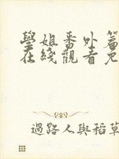 学姐番外篇6集在线观看免费漫画