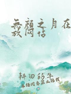 无颜之月在线播放网站