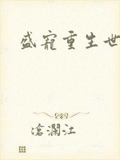 盛宠重生世子妃