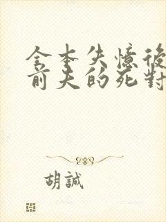 全本失忆后错把前夫的死对头当老公